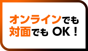 オンラインでも対面でも OK！