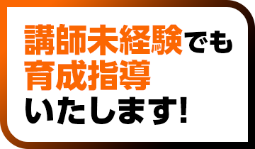 講師未経験でも育成指導いたします！