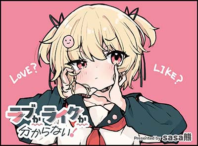 「ラブかライクか分からない！」