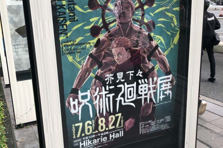 呪術廻戦展