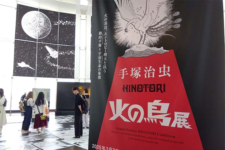 火の鳥展