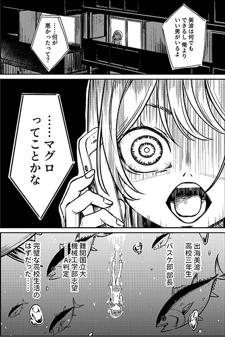 『マグロ女を殺さないで』宮野地一郎