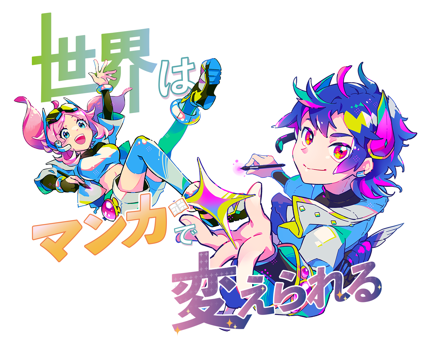 世界はマンガで変えられる！