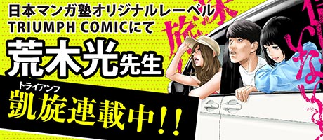 日本マンガ塾オリジナルレーベル　TRIUMPH COMICにて凱旋（トライアンフ）連載中