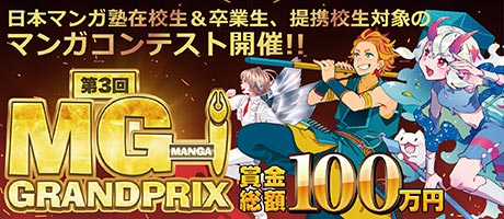 日本マンガ塾在校生＆卒業生、提携校生対象のマンガコンテスト開催