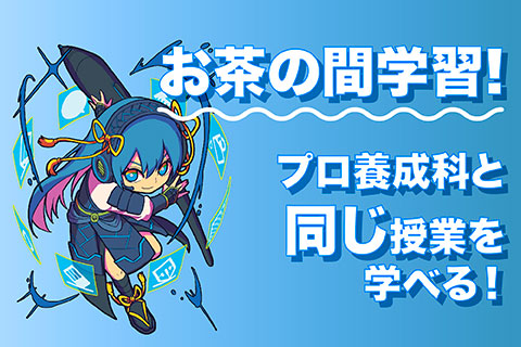 オンライン科