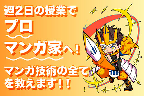 プロ養成科