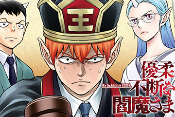 優柔不断な閻魔さま
