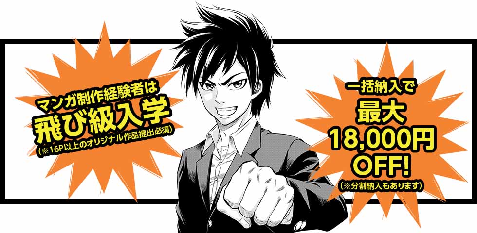飛び級入学、一括納入で最大18,000円OFF！