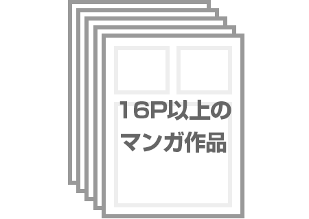 16P以上のマンガ作品