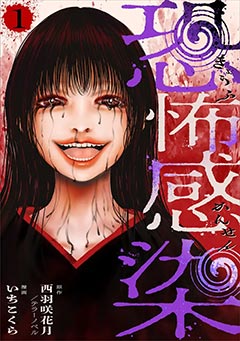 『恐怖感染』