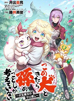［イメージ］『この犬ときたら孫のことしか考えていない～犬生魔王のやり遺し～』