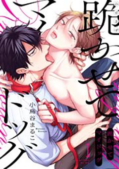 『跪かせてマイドッグ』