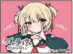 『ラブかライクか分からない！』