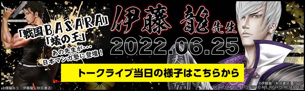 伊藤龍先生トークライブ当日の様子はこちらから