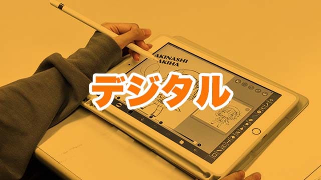 課題：デジタル