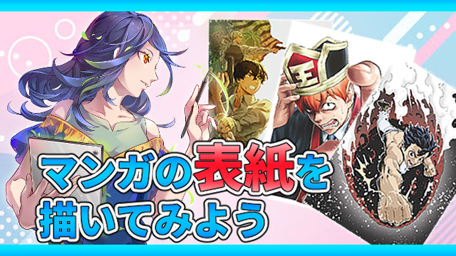 体験入学：マンガの表紙を描いてみよう