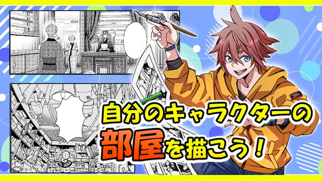 体験入学：自分のキャラクターの部屋を描こう