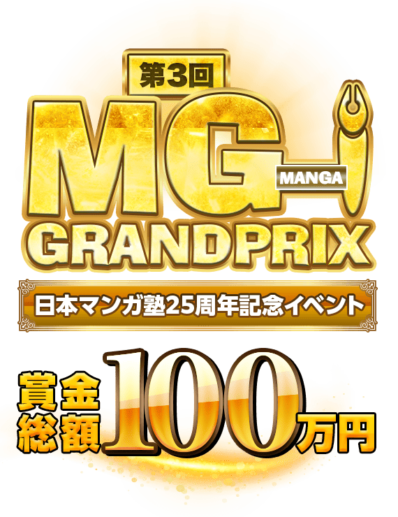 日本マンガ塾マンガグランプリ『MG-1 GRANDPRIX2025』