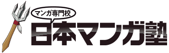 日本マンガ塾