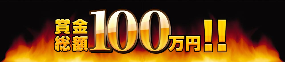 賞金総額100万円！