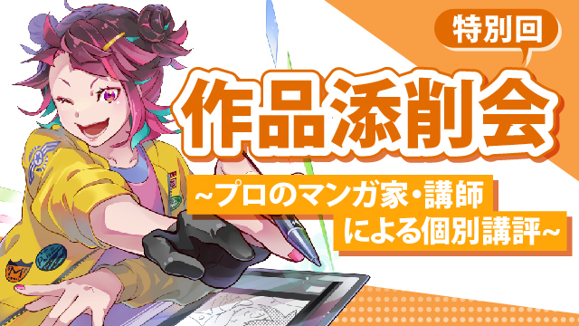 【特別回】作品添削会