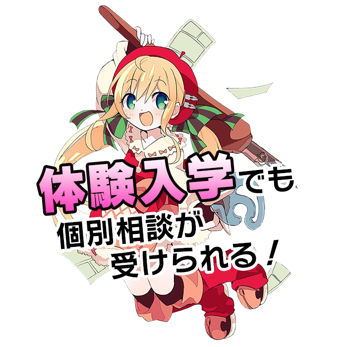 体験入学でも個別相談が受けられる！ | マンガ通信コース | マンガ専門の学校 日本マンガ塾