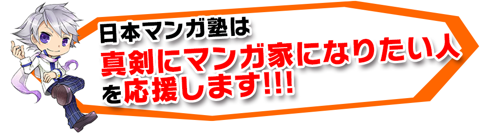 日本マンガ塾は真剣にマンガ家になりたい人を応援します!!! | 飛び級入学制度 | マンガ専門の学校 日本マンガ塾